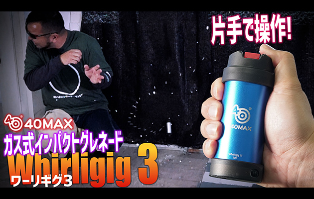 40MAX Whirligig ガス式インパクトグレネード