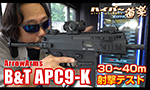 ArrowArms 電動ガン B&T APC9-K エアガン レビュー