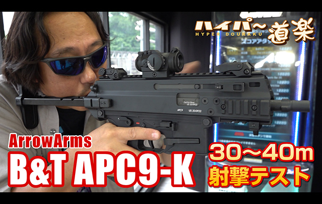 ArrowArms 電動ガン B&T APC9-K エアガン レビュー