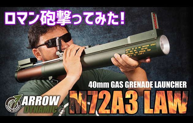 ARROW DYNAMIC M72A LAW ガスグレネードランチャー