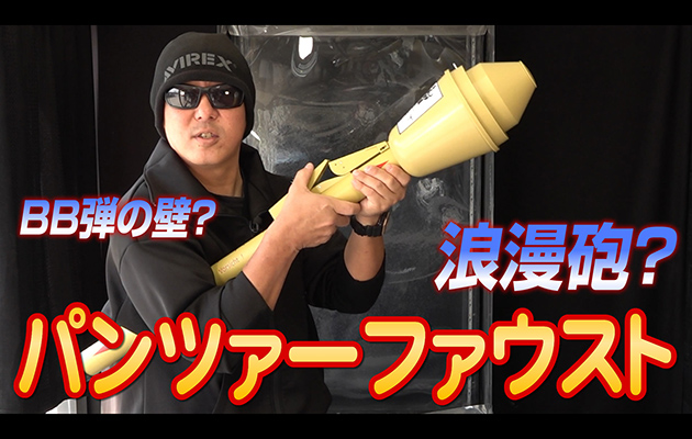 ARROW DYNAMIC パンツァーファウスト100 ガスグレネードランチャー