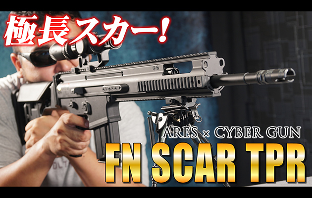 ARES × CYBER GUN 電動ガン FN SCAR TPR