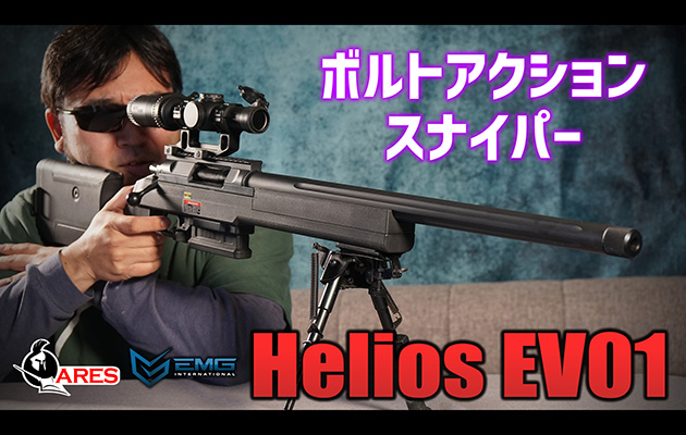 ARES × EMG エアガン Helios EV01