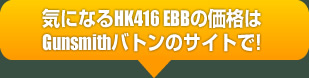 HK416 EBB 販売ページ