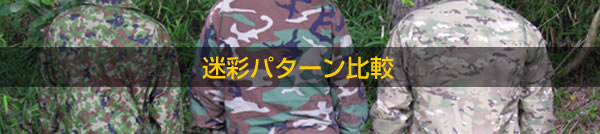 カモフラージュの知識、迷彩パターン比較