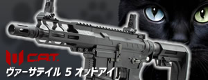 C.A.T.ヴァーサテイル5 オッドアイ