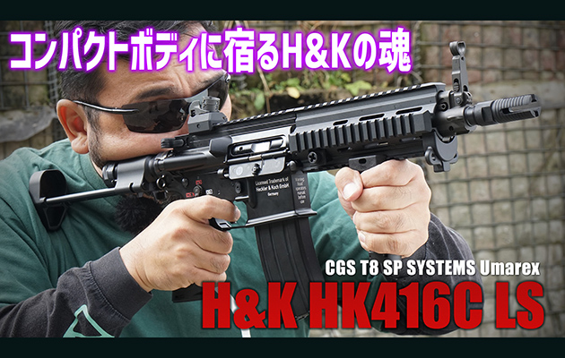CGS T8 SP SYSTEMS Umarex ガスガン H&K HK416C LSエアガンレビュー