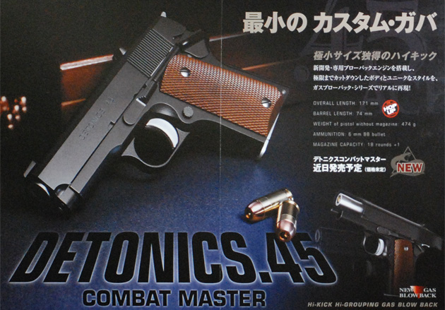 東京マルイ ブローバック ガスガン デトニクス.45　新作ニュース