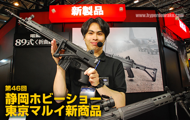 第46回静岡ホビーショー 東京マルイ新商品