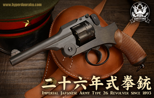 ハートフォード ガスガン 二十六年式拳銃
