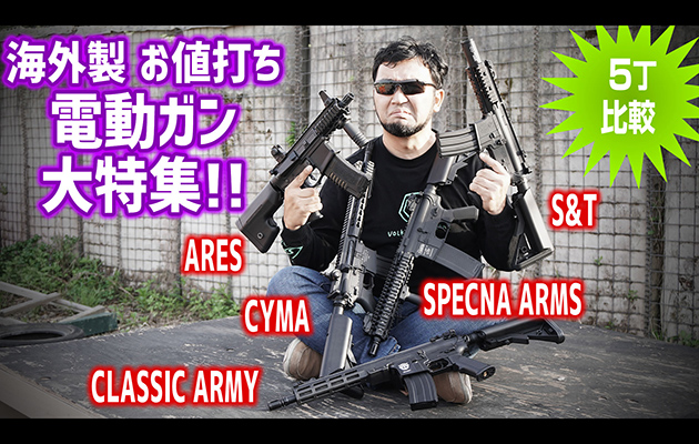海外製 お値打ち 電動ガン 大特集!