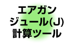 エアガン ジュール(J)計算ツール