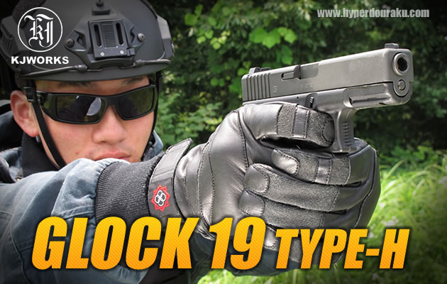 KJ WORKS ガスガン GLOCK 19 TYPE-H