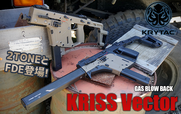 KRYTAC ガスガン KRISS VECTOR 2TONE / FDE
