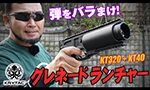 KRYTAC ガスランチャー KT320 + KT40