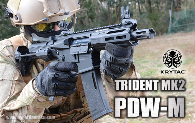 KRYTAC 電動ガン TRIDENT MK2 PDW-M