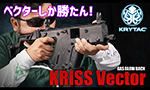 KRYTAC ガスガン KRISS VECTOR