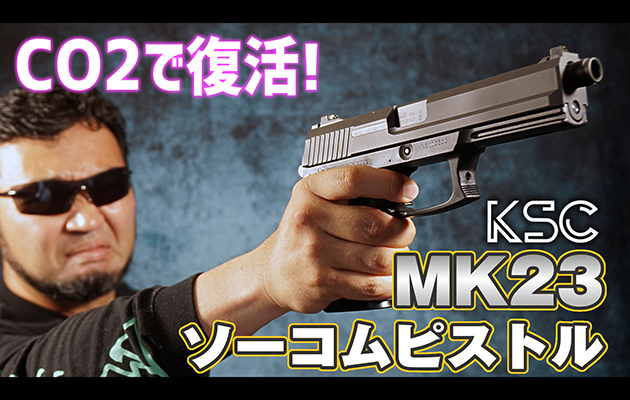 KSC CO2ガスガン MK23 ソーコムピストル