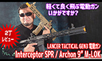 LANCER TACTICAL 電動ガン Interceptor SPR / Archon 9" M-LOK