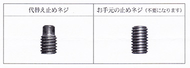 代替え止めネジ