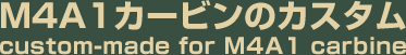 東京マルイ電動M4A1カービンのカスタム