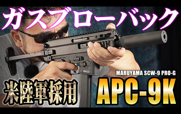 MARUYAMA SCW-9 PRO-G (APC-9K) ガスブローバック