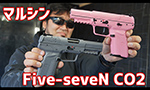 マルシン CO2ガスガン Five-seveN