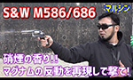 マルシン S&W M586/686 モデルガン