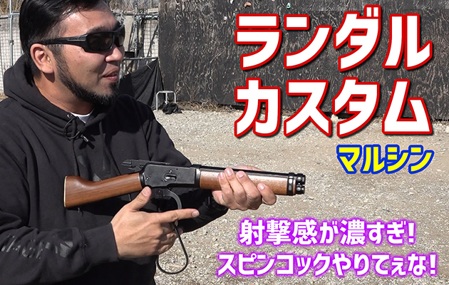 マルシン ガスガン ランダル カスタム