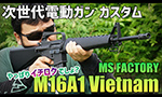 MS FACTORY M16A1 ベトナム 次世代電動ガン カスタム