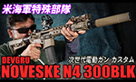 DEVGRU NOVESKE N4 300BLK 次世代電動ガン カスタム