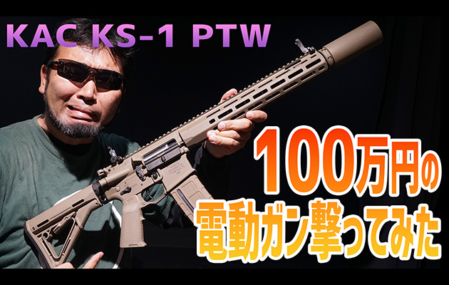 100万円の電動ガン撃ってみた! NBORDE KAC KS-1