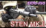 NORTH EAST ガスガン STEN MK.II