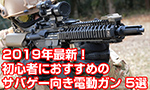 2019年最新！初心者におすすめのサバゲー向き電動ガン 5選！
