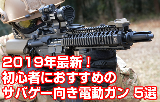 2019年最新！初心者におすすめのサバゲー向き電動ガン 5選！