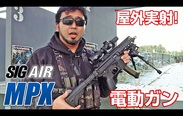 SIG AIR 電動ガン MPX