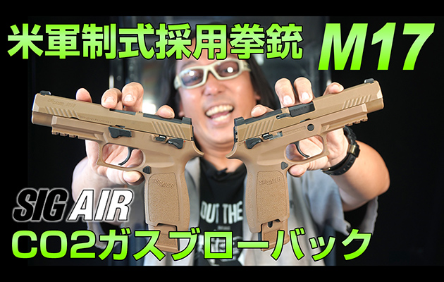 SIG AIR CO2ガスガン M17