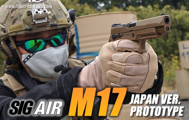 SIG AIR ガスガン M17 CO2 プロトタイプ