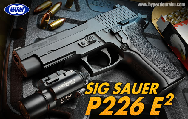 東京マルイ ガスガン SIG P226 E2