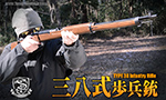 S&T エアガン 三八式歩兵銃