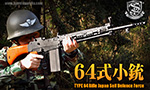 S&T 電動ガン 64式小銃