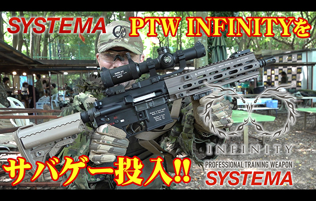YSTEMA 電動ガン PTW INFINITY サバゲー実戦投入編