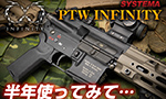 SYSTEMA 電動ガン PTW INFINITY 半年使ってみて