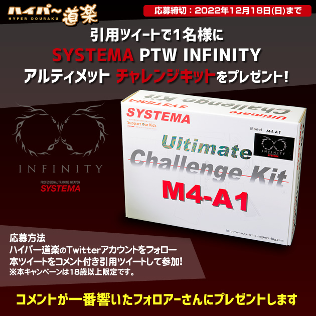 SYSTEMA PTW INFINITY アルティメット チャレンジキット プレゼント