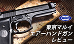 東京マルイ エアーハンドガン シリーズ