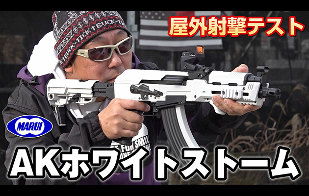 東京マルイ 電動ガン AKホワイトストーム エアガン レビュー