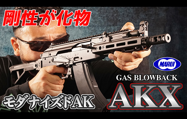 東京マルイ ガスガン AKX エアガン レビュー