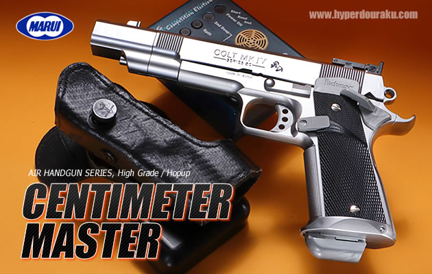 東京マルイ センチメーターマスター【ハイグレード／ホップアップ】