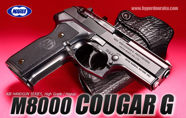 東京マルイ M8000クーガーG【ハイグレード／ホップアップ】