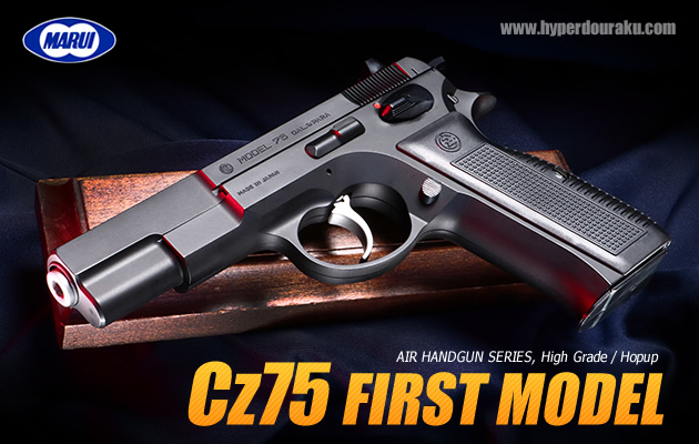 東京マルイ Cz75ファーストモデル 【ハイグレード／ホップアップ】